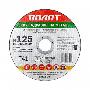 Круг отрезной для металла Волат 12,5x0,1x2,22 см 88125-10