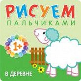 Рисуем пальчиками В деревне МС10652
