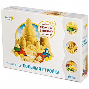 Игровой набор Genio Kids для творчества Умный песок: Большая стройка 1 кг SSN101
