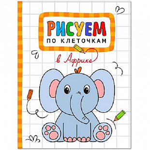 Раскрашиваем по клеточкам В Африке МС11122