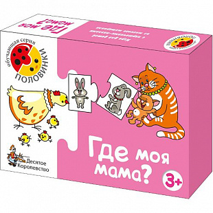 Игра обучающая Десятое Королевство «Где моя мама» серии «Половинки» 000134