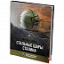 Книга Tactical Press World of Tanks Стальные шары Сталина. Конструирование и производство Книга Tactical Press World of Tanks Стальные шары Сталина. Конструирование и производство