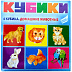 Игровой набор Dream Makers кубиков Домашние животные KB1609