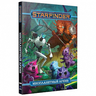 Настольная ролевая игра Hobby World Starfinder. Инопланетный архив 16567