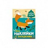 Наклейки с загадками Собери по частям В лесу МС11445