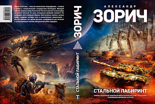 Книга Tactical Press World of Tanks Стальной Лабиринт