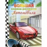 Большая книжка-раскраска Автомобили 1127-117