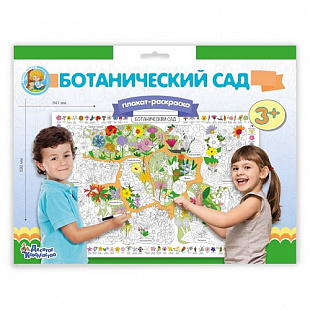 Плакат-раскраска Десятое Королевство Ботанический сад 03811