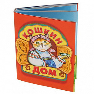 Книга Кошкин дом DR-0001