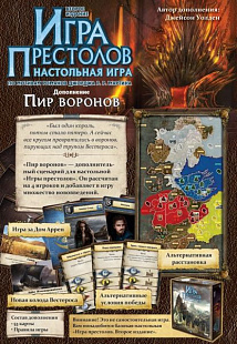 Карточная игра Hobby World Игра престолов. Второе издание. Пир воронов 1785