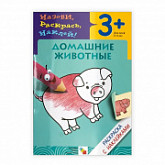 Раскраска с наклейками Домашние животные МС00674