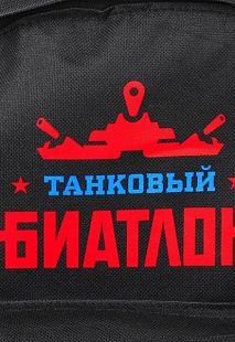 Рюкзак Hobby World Танковый биатлон ТБ Black 1441