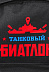 Рюкзак Hobby World Танковый биатлон ТБ Black 1441