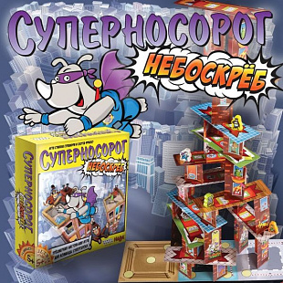 Настольная игра Hobby World Суперносорог. Небоскрёб 1833