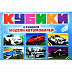 Игровой набор Dream Makers кубиков Модели автомобилей KB1610