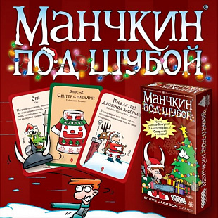 Настольная игра Hobby World Манчкин под Шубой 1522