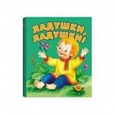 Книга Ладушки-ладушки DR-0002