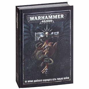 Основная книга правил Hobby World Warhammer