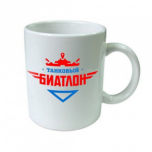 Кружка керамическая Hobby World Танковый биатлон ТБ White 1434