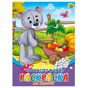 Раскраска Рыжий Кот Что растет в саду Р-6318