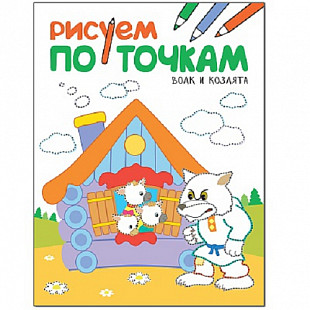 Рисуем по точкам Волк и козлята МС11135