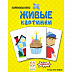 Настольная игра Стиль Жизни Живые картинки 320637