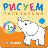 Рисуем пальчиками В зоопарке МС10650