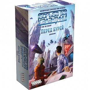 Настольная игра Hobby World Борьба за галактику: Перед бурей 1759