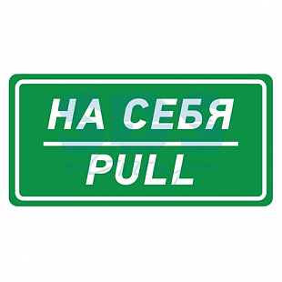 Наклейка Rexant знак информационный На себя 150х300 мм 56-0015