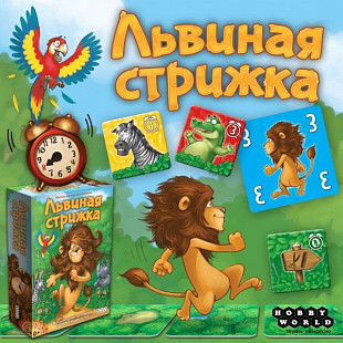 Настольная игра Hobby World Львиная стрижка 1627