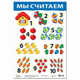 Плакат Дрофа-Медиа Мы считаем №2 DR-1763