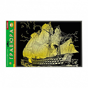 Набор для творчества Рыжий Кот Гравюра А4 Корабль Г-2602