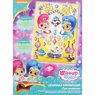 Набор 3D картина три желания 3 в 1, Шиммер и Шайн 32707
