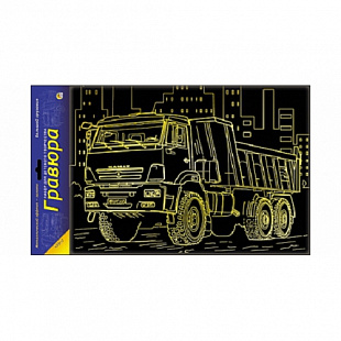 Набор для творчества Рыжий Кот Гравюра А4 Большой грузовик Г-6166