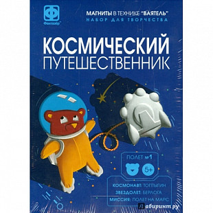 Набор для творчества Ваятель Космический путешественник 707071