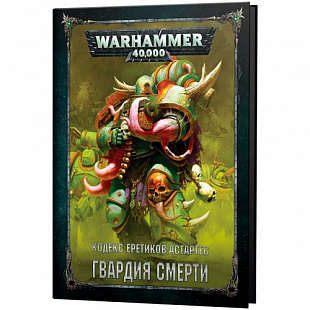 Книга Games Workshop Warhammer 40,000 Кодекс. Гвардия смерти RUS