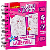 Компактные развивающие игры в дорогу Bondibon Рисуем в дороге Балерины ВВ2229