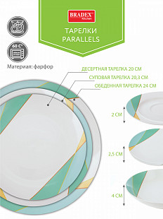 Тарелка обеденная Bradex Parallels 24см TK 0469