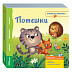 Книжка-игрушка Step Puzzle Книжная ярмарка Потешки SP-93303