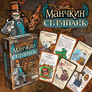 Настольная игра Hobby World Манчкин Стимпанк 1585