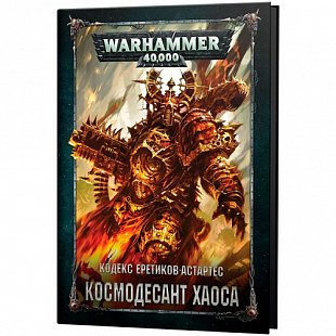 Книга Games Workshop Warhammer 40,000 Кодекс Еретиков-Астартес: Космодесант Хаоса RUS