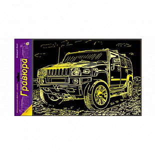Набор для творчества Рыжий Кот Гравюра А4 Большой джип Г-6159