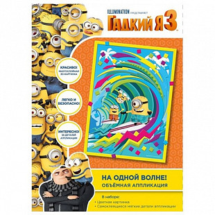 Аппликация На одной волне Minions 33227