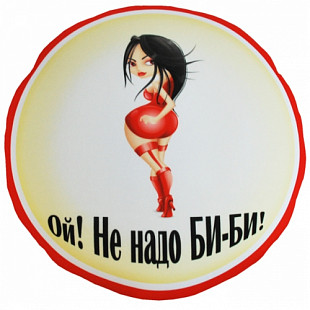 Подушка Мнушки Автознак "Ой! Не надо БИ-БИ!" Ап03авз07