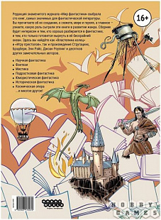 Журнал Мир Фантастики Спецвыпуск №1 100 главных фантастических книг. Что почитать из фантастики