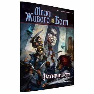Настольная игра Hobby World Pathfinder. Маски Живого Бога 416562
