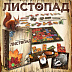Настольная игра Hobby World Листопад 181894