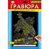 Набор для творчества Рыжий Кот Гравюра А4 Жираф Г-2570