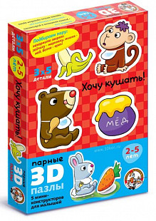 Развивающая игра Десятое Королевство «Хочу кушать» серии «Парные 3D-пазлы» 001404