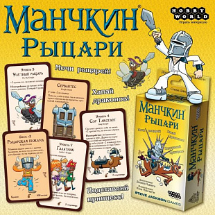 Настольная игра Hobby World Манчкин: Рыцари 1700